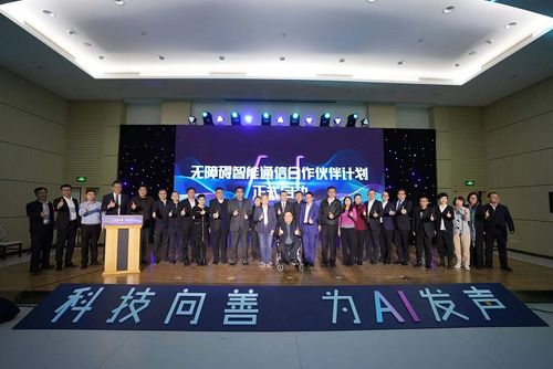 无障碍智能通信合作伙伴启动大会在京成功举行